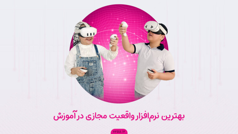 بهترین-نرم-افزار-واقعیت-مجازی-در-آموزش