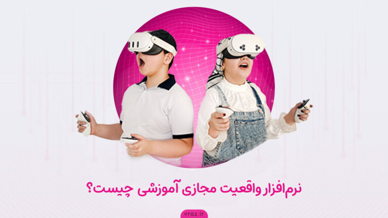 نرم-افزار-واقعیت-مجازی-آموزشی-چیست؟
