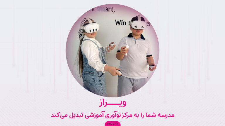 ویراز-مدرسه-شما-را-به-مرکز-نوآوری-آموزشی-تبدیل-می_کند