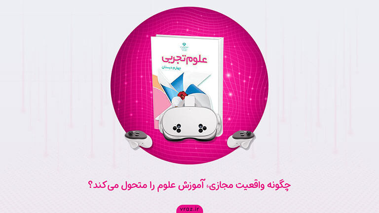 چگونه-واقعیت-مجازی-آموزش-علوم-را-متحول-میکند