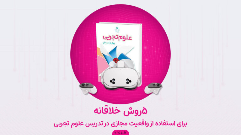 5 روش خلاقانه برای استفاده از واقعیت مجازی در تدریس علوم تجربی
