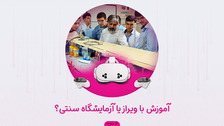 آموزش-با-ویراز-یا-آزمایشگاه-سنتی