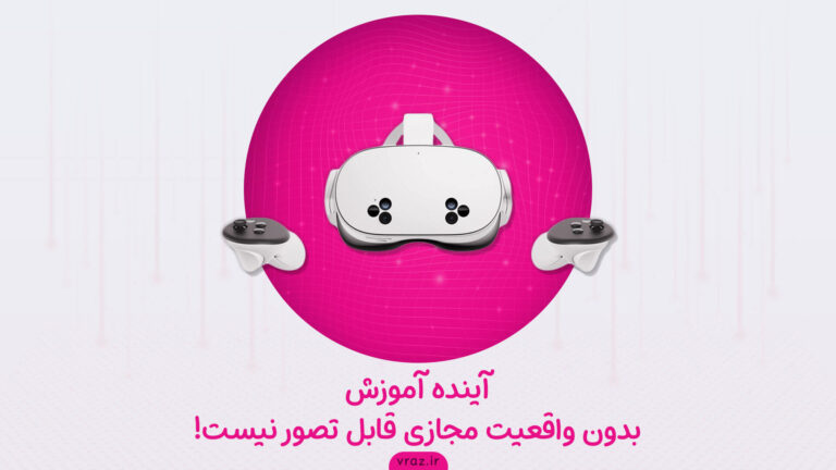 آینده آموزش بدون واقعیت مجازی قابل تصور نیست