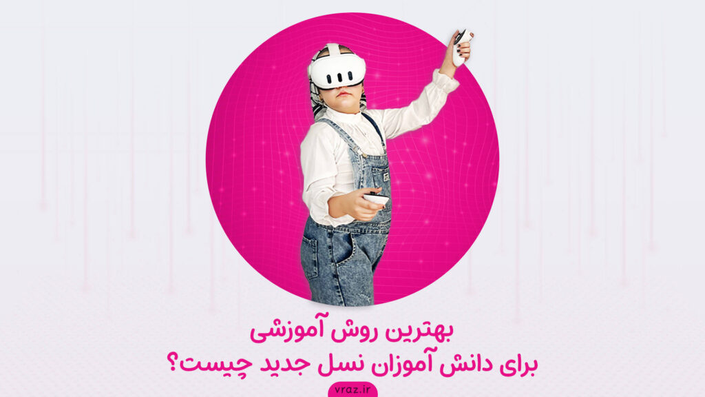 بهترین روش آموزشی برای دانش آموزان نسل جدید چیست