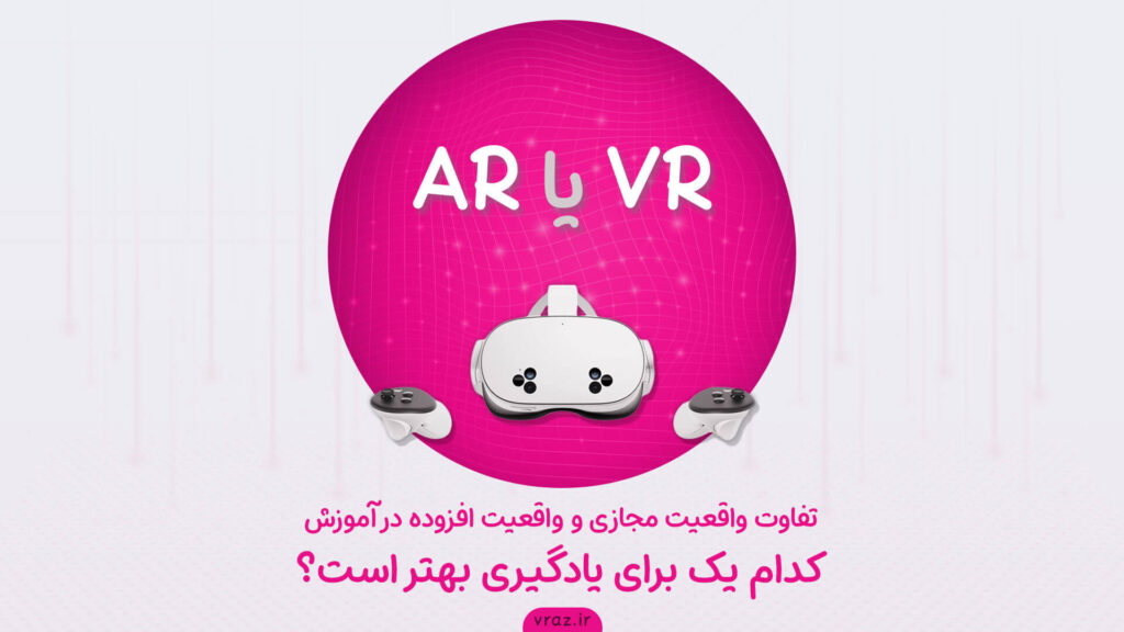 تفاوت واقعیت مجازی و واقعیت افزوده در آموزش