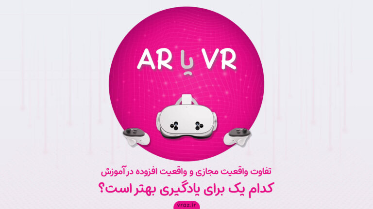 تفاوت واقعیت مجازی و واقعیت افزوده در آموزش