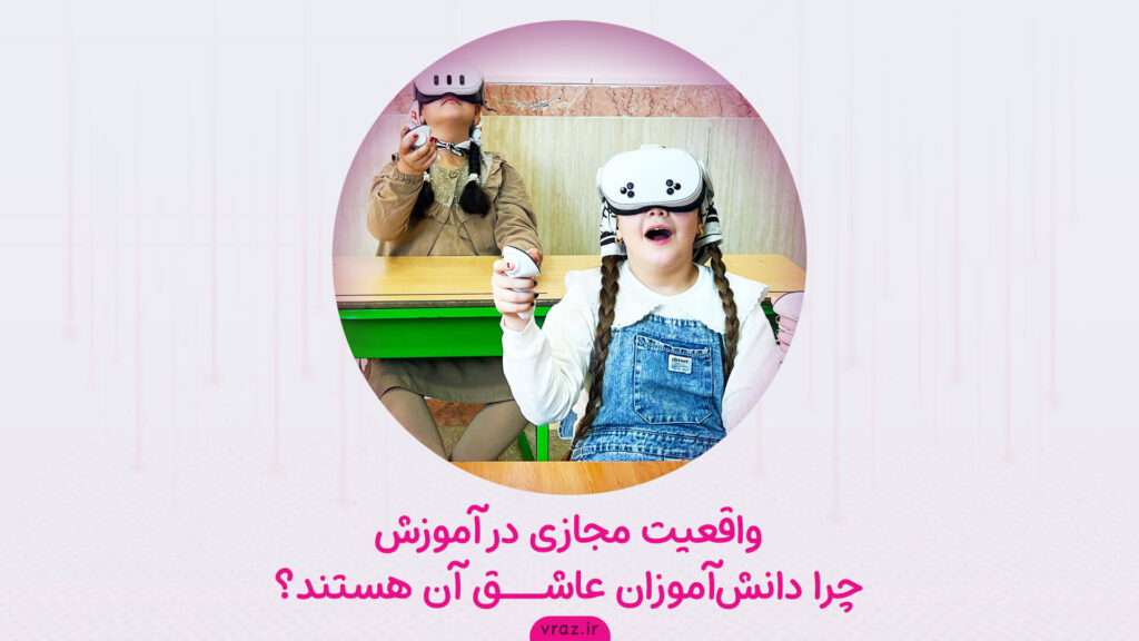 واقعیت مجازی در آموزش