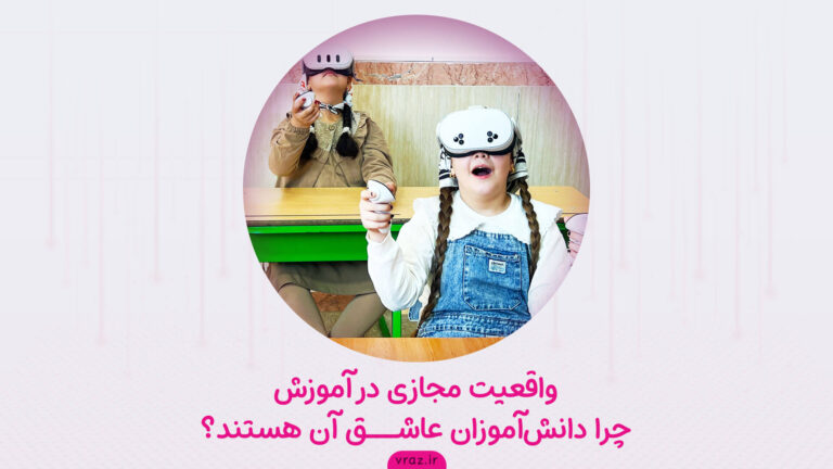 واقعیت مجازی در آموزش