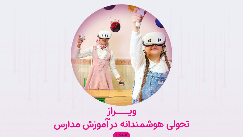 ویراز، تحولی هوشمندانه در آموزش مدارس